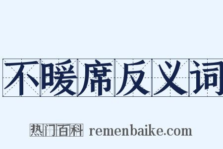 不暖席反义词是什么意思的图片